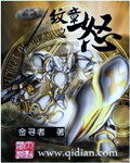 《纹章之怒》作者:金寻者