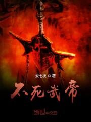 《不死武帝》作者:安七夜