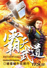 《霸天武道》作者:骑着蜗牛在旅行