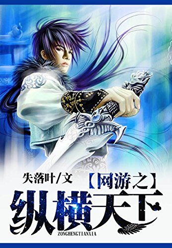 《网游之纵横天下》作者:失落叶