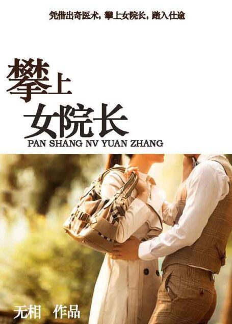 《攀上漂亮女院长(我和美女院长)》作者:无相