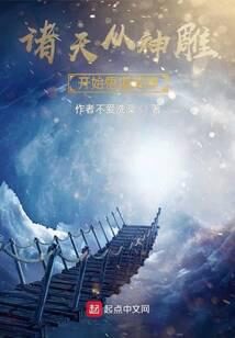 《诸天从神雕开始悟道成神》作者:作者不爱洗澡