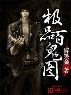 《极品百鬼图》作者:醉笑金