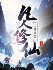《凡人修仙之仙界篇》作者:忘语