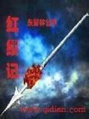 《红缨记》作者:东郊林公子