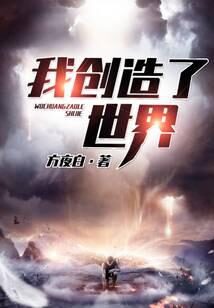 《我创造了世界》作者:方夜白