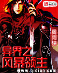 《异界之风暴领主》作者:周雨楼