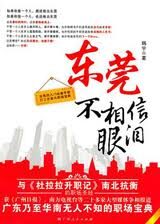 《东莞不相信眼泪》作者:韩宇