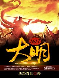 《大明1617》作者:淡墨青衫