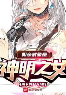 《相亲对象是神明之女》作者：雨下的好大