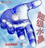 《超级水晶》作者:小小米米羊