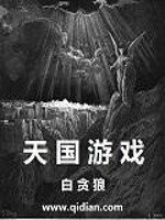 《天国游戏》作者:白贪狼