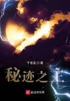 《秘迹之主》作者:千世洺