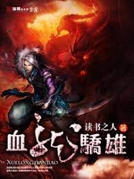 《血龙骄雄》作者:读书之人