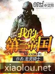 《我的第三帝国》作者:龙灵骑士
