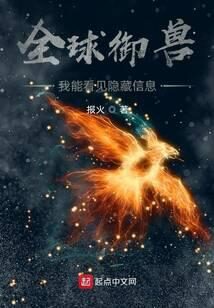 《全球御兽:我能看见隐藏信息》作者:报火