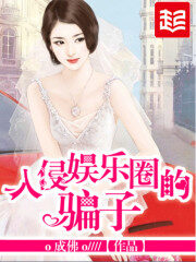 《入侵娱乐圈的骗子》作者:o成佛o