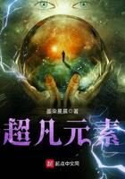 《超凡元素》作者:墨染星晨