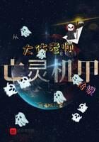 《从大体老师开始的亡灵机甲传说》作者：燕雀MKII