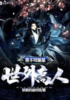 《我不可能是世外高人》作者：骄傲的油炸糕