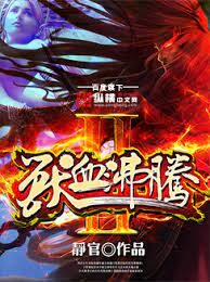 《图腾大陆(兽血沸腾2)》作者:静官