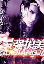 《最强护美》作者:九殇