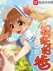 《捉妖奶爸》作者:火中物