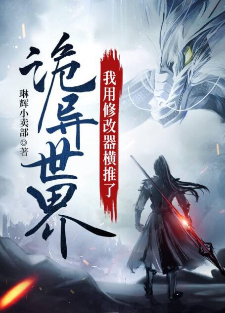 《我用修改器横推了诡异世界》作者：琳辉小卖部
