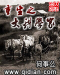 《重生之大科学家》作者:何事公
