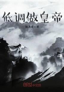 《低调做皇帝》作者：随遇者