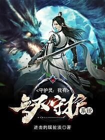 《守护灵:我有无双守护系统》作者:进击的瞎扯淡