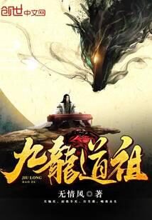 《九龙道祖》作者:无情风