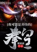 《我可能是开挂的拳皇》作者：翼麒就