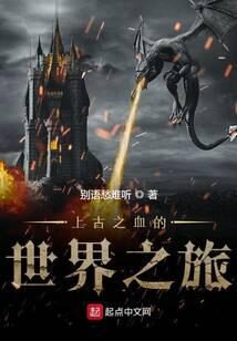 《上古之血的世界之旅》作者:别语愁难听