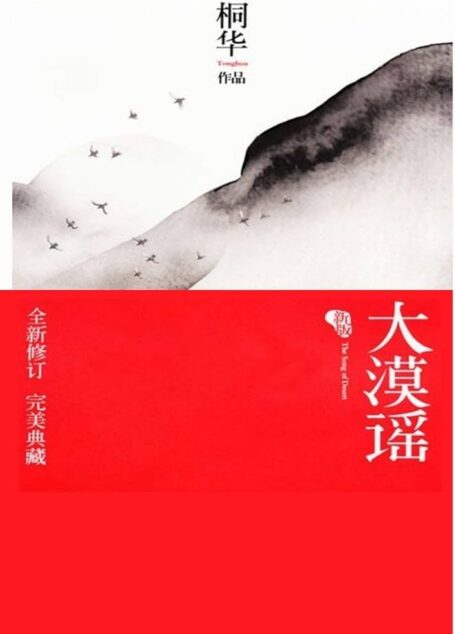 《大漠谣》作者:桐华