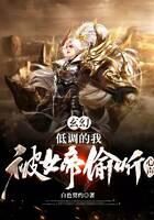 《玄幻:低调的我,被女帝偷听心声》作者:白色契约