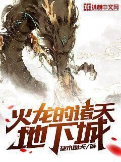 《火龙的诸天地下城》作者：建木通天