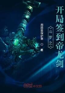 《斗罗之开局签到帝龙剑》作者:用蒜苗保护草