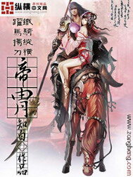 《帝胄》作者:知白
