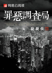 《罪恶调查局》作者：骁骑校