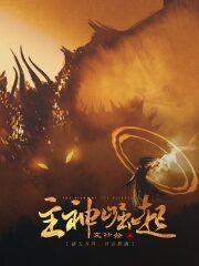 《主神崛起》作者:文抄公