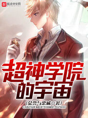《超神学院的宇宙》作者:荣誉与忠诚