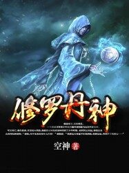 《修罗丹神》作者:空神
