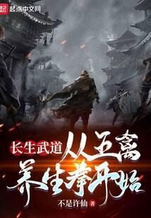 《长生武道:从五禽养生拳开始》作者:真不是许仙