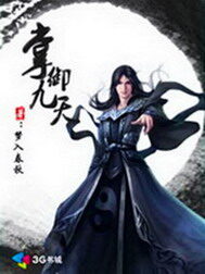 《掌御九天》作者:梦入春秋