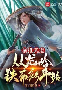 《横推武道:从龙吟铁布衫开始》作者:真不是许仙