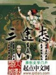 《三途志》作者:崔走召