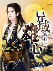 《异域雄心》作者:暮看云