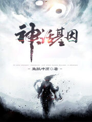 《神话基因》作者:鱼跃冲顶