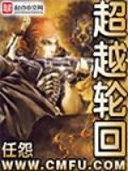 《超越轮回》作者:任怨
